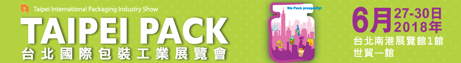 2018 台北國際包裝工業展